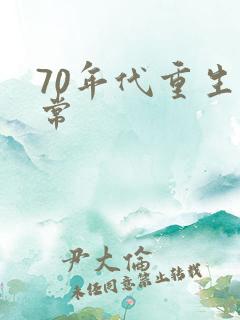 70年代重生日常