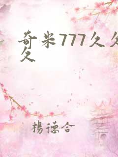 奇米777久久久