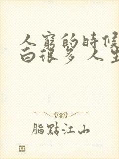 人穷的时候会明白很多 人生感悟
