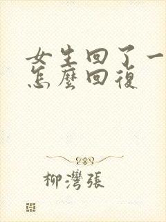 女生回了一个嗯怎么回复