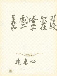 美剧塔尔萨之王第二季在线
