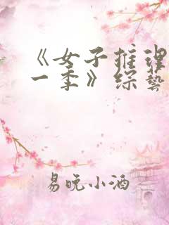 《女子推理社第一季》综艺