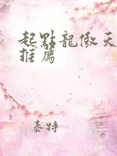 起点龙傲天男主推荐