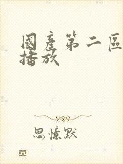 国产第二区在线播放