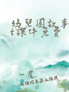 幼儿园故事ppt课件免费