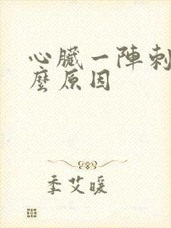 心脏一阵刺痛什么原因