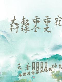 大叔乖乖宠我厉衍琛全文