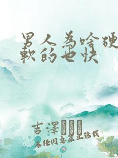 男人为啥硬的快软的也快