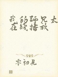 我的师兄太强了在线播放