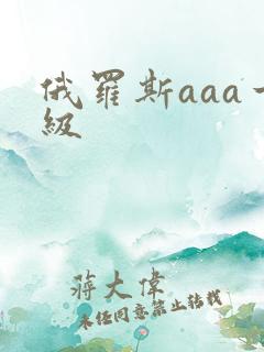 俄罗斯aaa一级