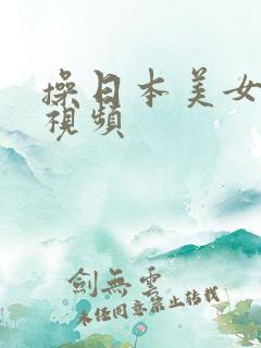 操日本美女逼的视频
