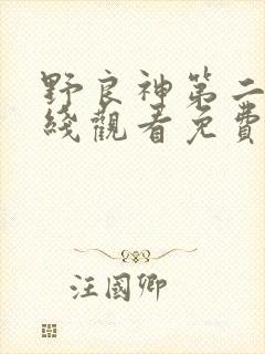 野良神第二季在线观看免费