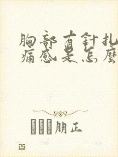 胸部有针扎的刺痛感是怎么回事