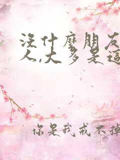 没什么朋友的女人,大多是这三种性格