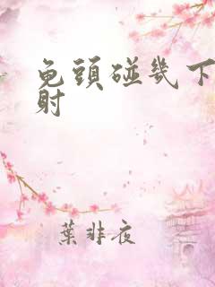 龟头碰几下就想射