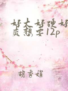 好大好硬好深好爽想要12p