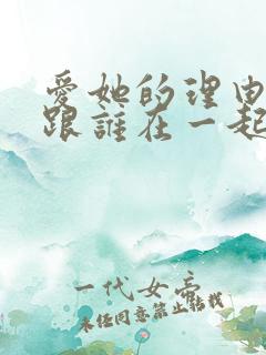 爱她的理由男主跟谁在一起了