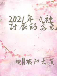 2021年《被讨厌的勇气》读书笔记