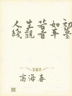 人生若如初见在线观看平台