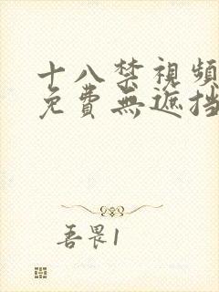 十八禁视频网站免费无遮挡