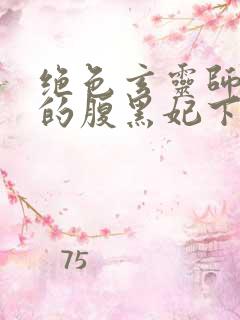 绝色玄灵师邪君的腹黑妃下载