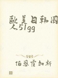 欧美日韩国产成人51gg