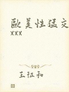 欧美性猛交 xxxx