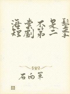 海棠不是鬓边红短剧第二季