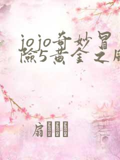 jojo奇妙冒险5黄金之风