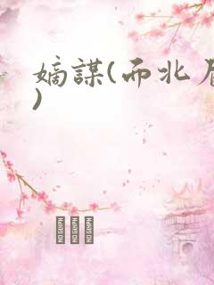 嫡谋(面北眉南)