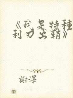 《我是特种兵之利刃出鞘》演员表