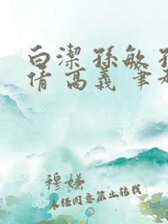 白洁 孙敏 孙倩 高义 笔趣阁
