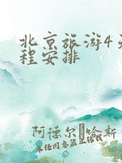 北京旅游4天行程安排 北京旅游4天行程安排