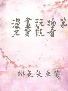 漫画玩物第二季免费观看