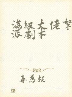 满级大佬拿了反派剧本