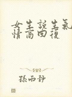 女生说生气了高情商回复