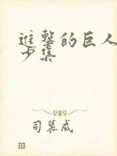 进击的巨人 多少集