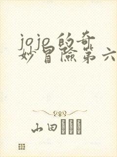 jojo 的奇妙冒险第六季