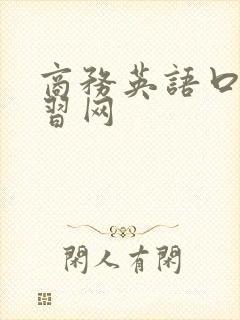 商务英语口语学习网