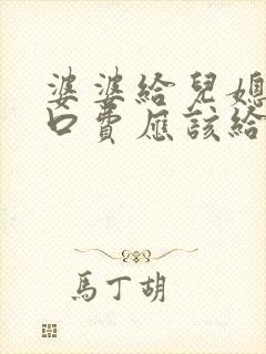 婆婆给儿媳妇改口费应该给多少呢