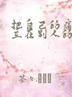 把自己的痛苦建立在别人的快乐