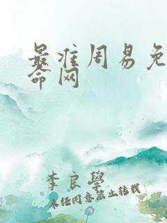 最准周易免费算命网