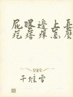 屁眼边上长一个疙瘩痒怎么回事