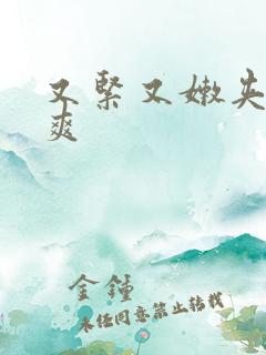 又紧又嫩夹的好爽