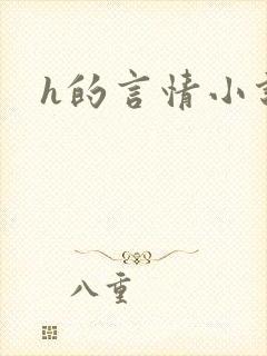 h的言情小说