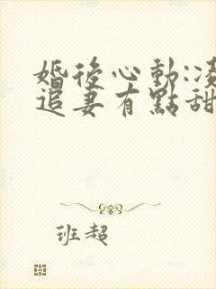 婚后心动:凌总追妻有点甜阅读全文