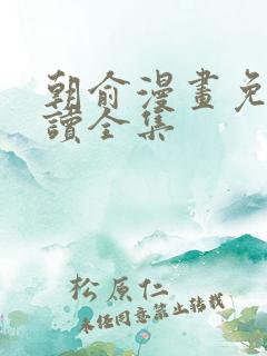 朝俞漫画免费阅读全集
