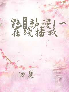 艳鉧动漫1～6在线播放