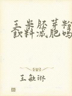 玉米胚芽粉固体饮料减肥吗?