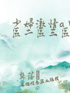 少妇激情a∨一区二区三区
